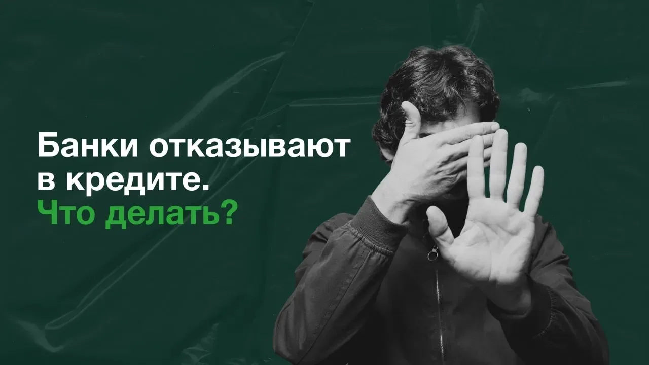 Банки отказывают в кредите. Что делать?