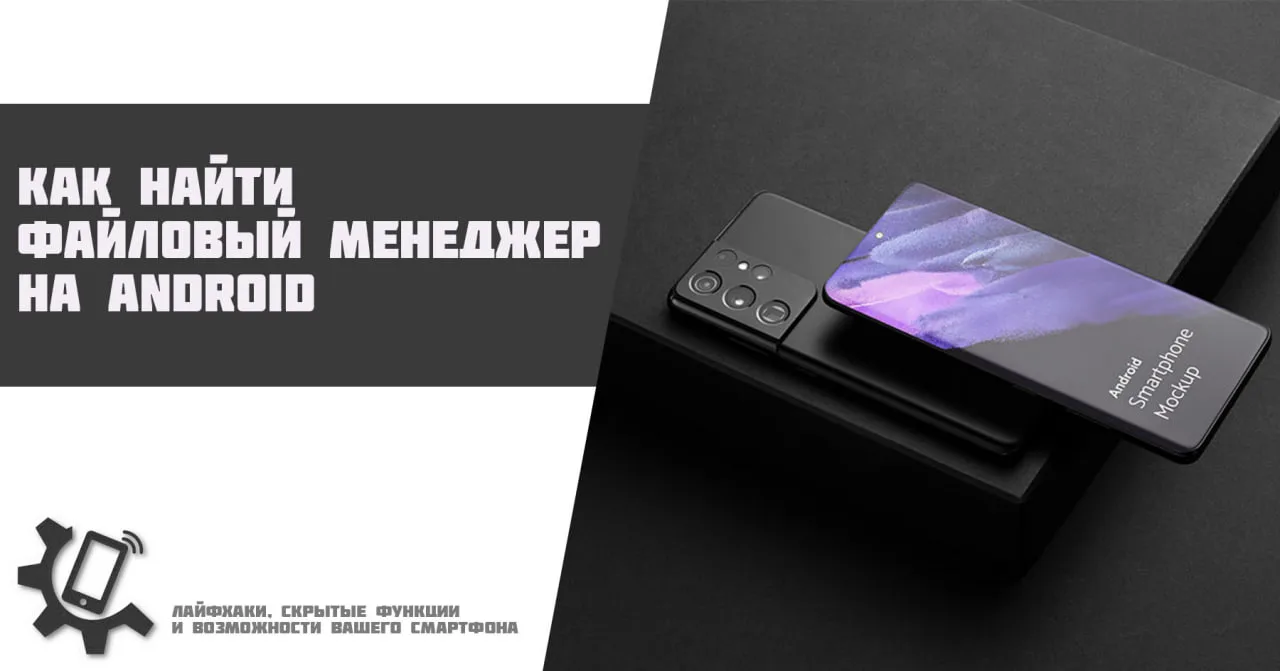 📱 Как найти файловый менеджер на Android