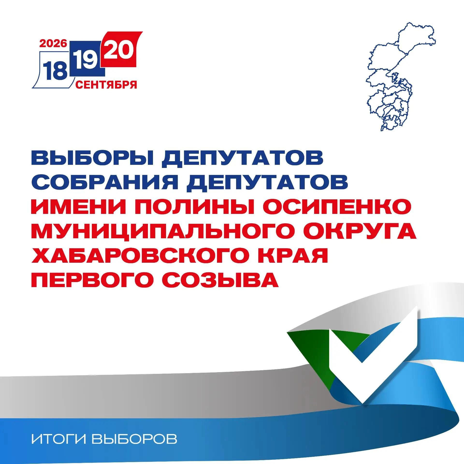 ИТОГИ ЕДГ 2026: Выборы депутатов Собрания депутатов муниципального округа имени Полины ...