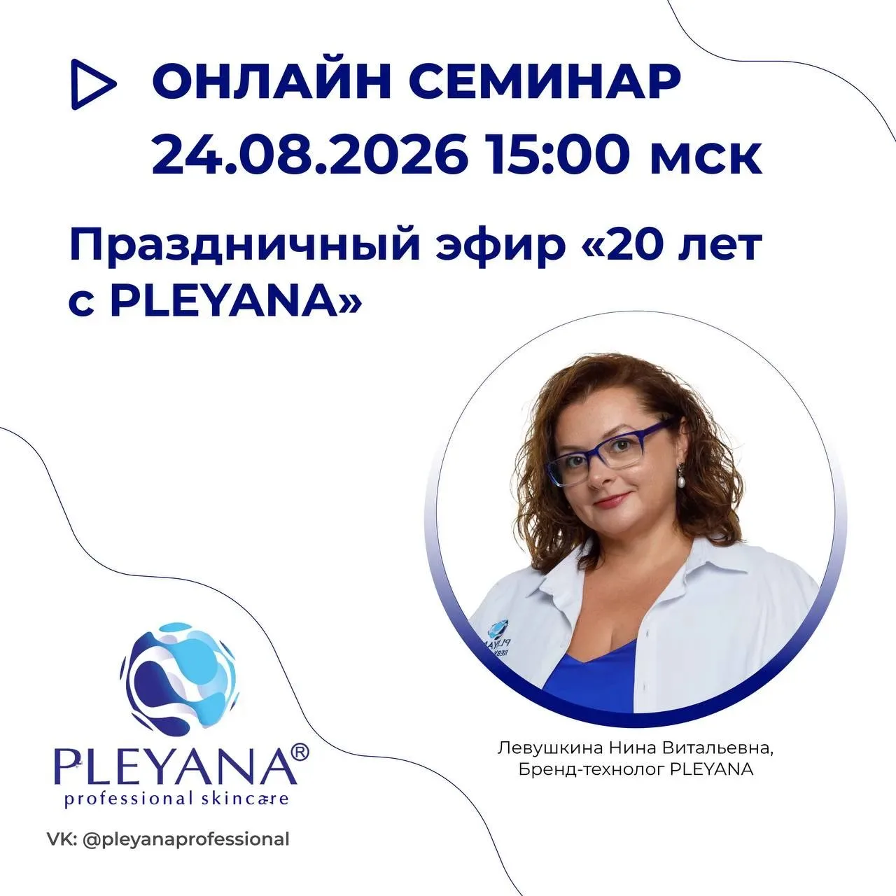 Косметологический бренд PLEYANA приглашает на прямой эфир PLEYANA!