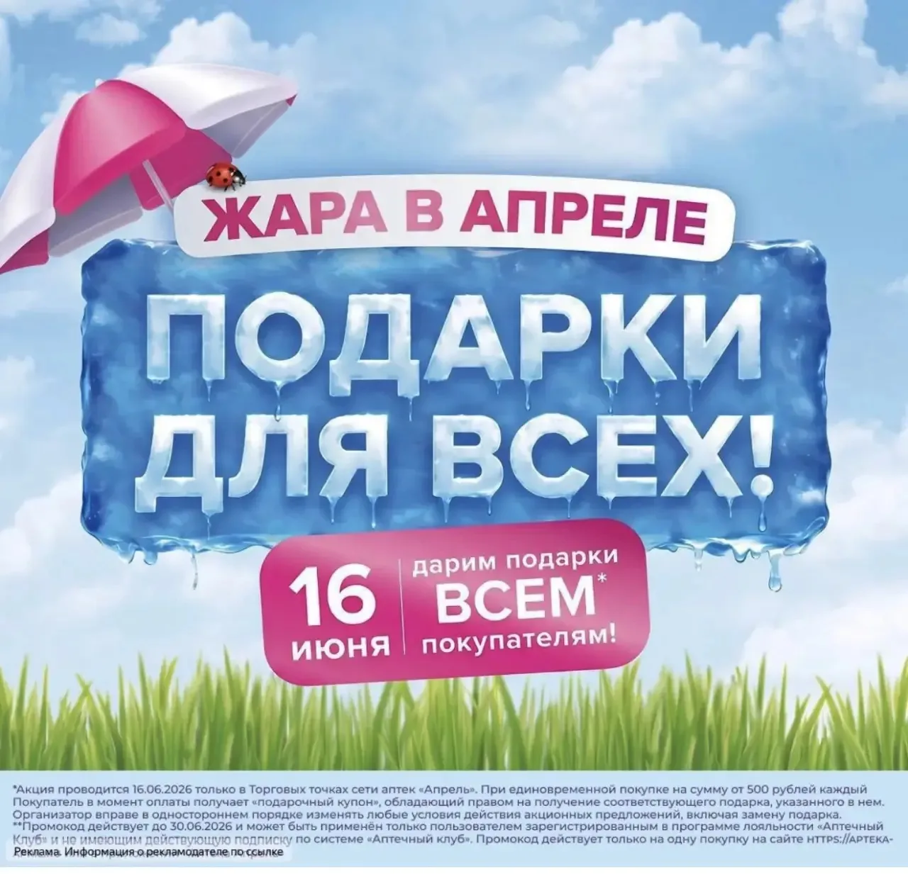ТОЛЬКО СЕГОДНЯ 🥳 

Подарки ВСЕМ в аптеке Апрель
по ССЫЛКЕ 🔗 

ПОДАРОК при покупке от 500₽ 🎁
При п