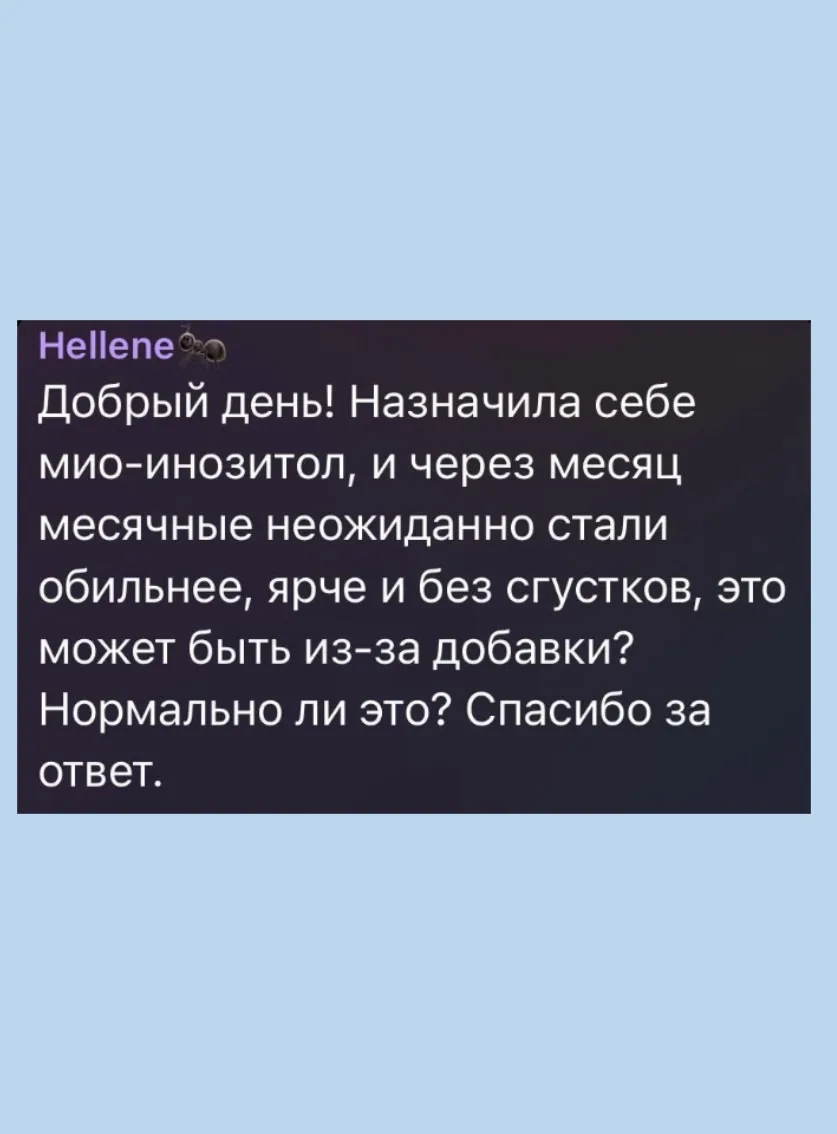 Почему после инозитола месячные стали обильнее