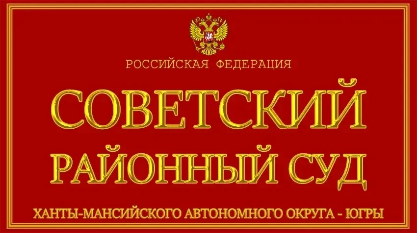 СОВЕТСКИЙ РАЙОННЫЙ СУД ВЫНЕС ПРИГОВОР ЗА ИСПОЛЬЗОВАНИЕ ПОДДЕЛЬНЫХ АТТЕСТАТОВ В КОЛЛЕДЖЕ

📕Суд призн