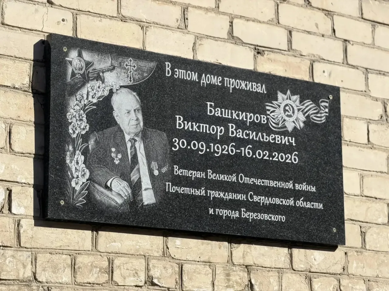 На доме, где жил ветеран Великой Отечественной войны Виктор Васильевич Башкиров, появил...