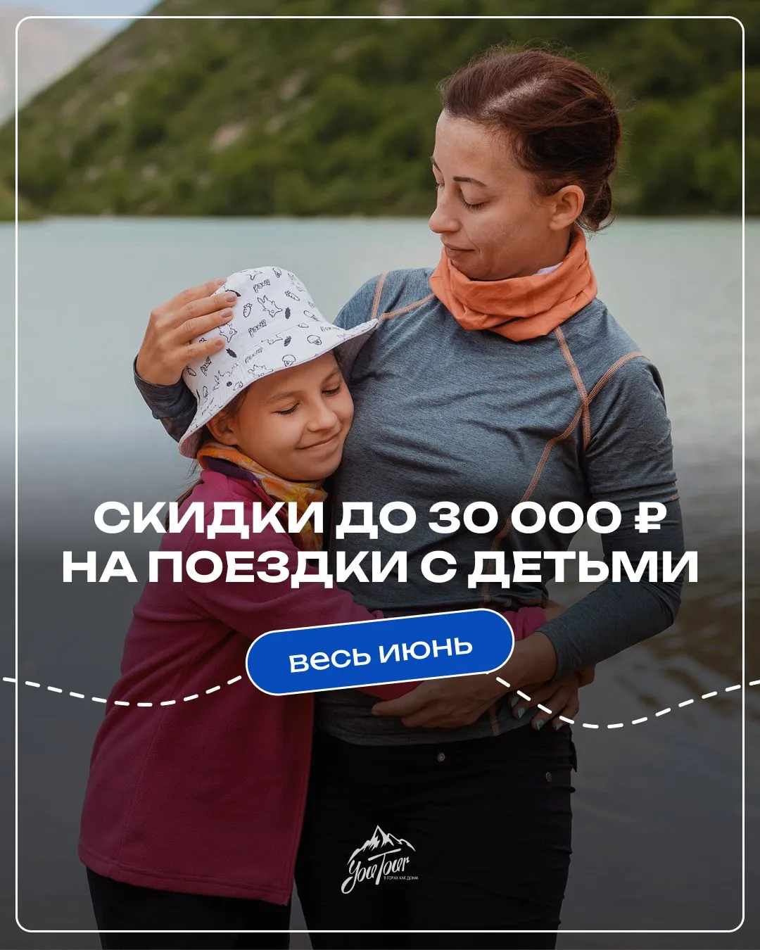 Едете в путешествие с детьми? Тогда у нас есть хорошая новость! 🏔️

В июне действует семейная акция
