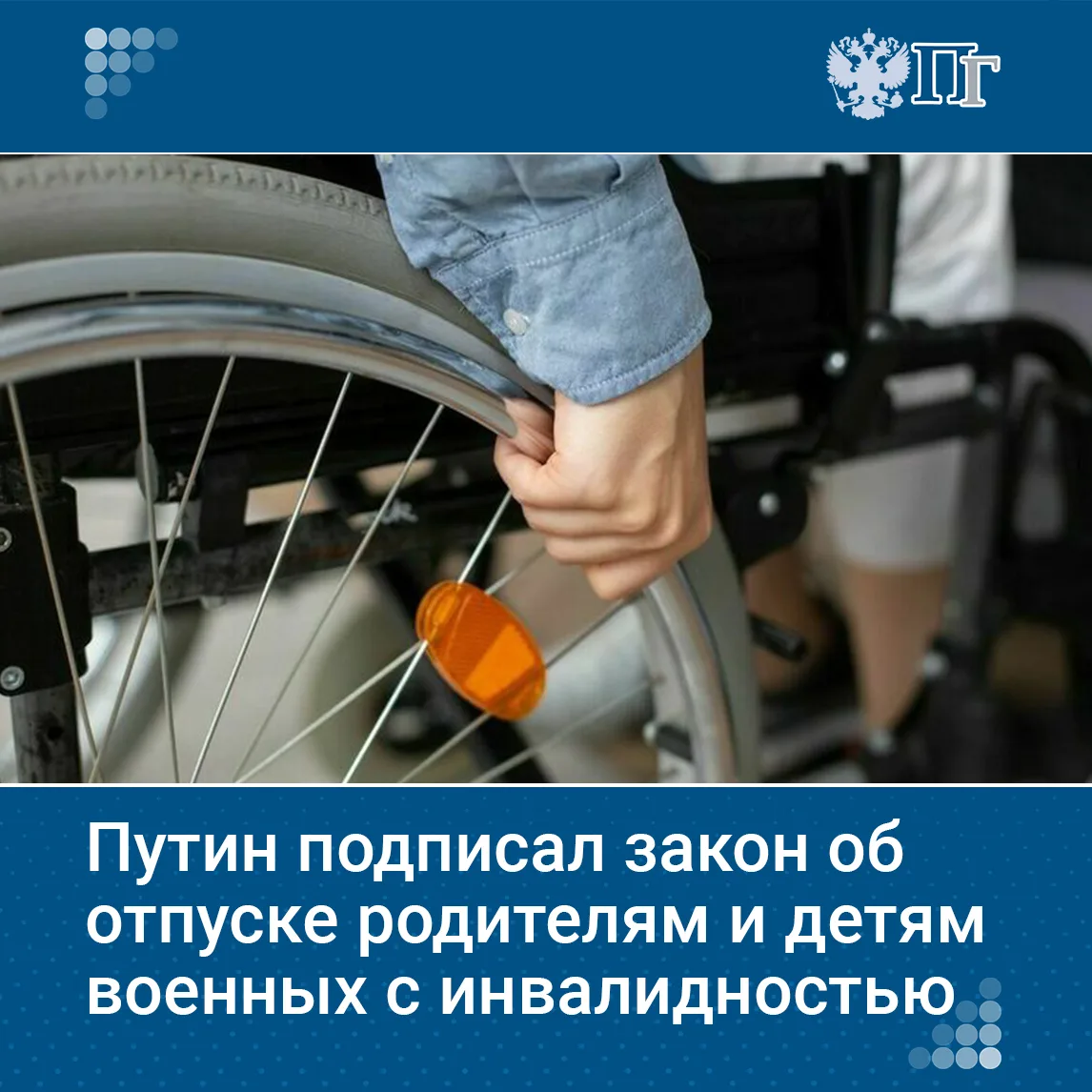 Владимир Путин подписал закон, позволяющий родителям и детям военнослужащего, ставшего инвалидом из-