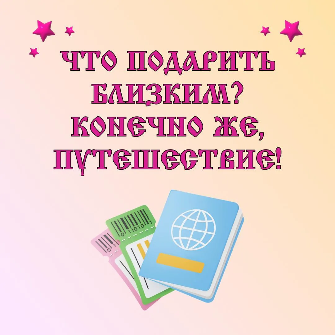 Уже задумываетесь, что подарить близким на 8 марта? Мы как всегда вовремя!   Лучший подарок — путеше