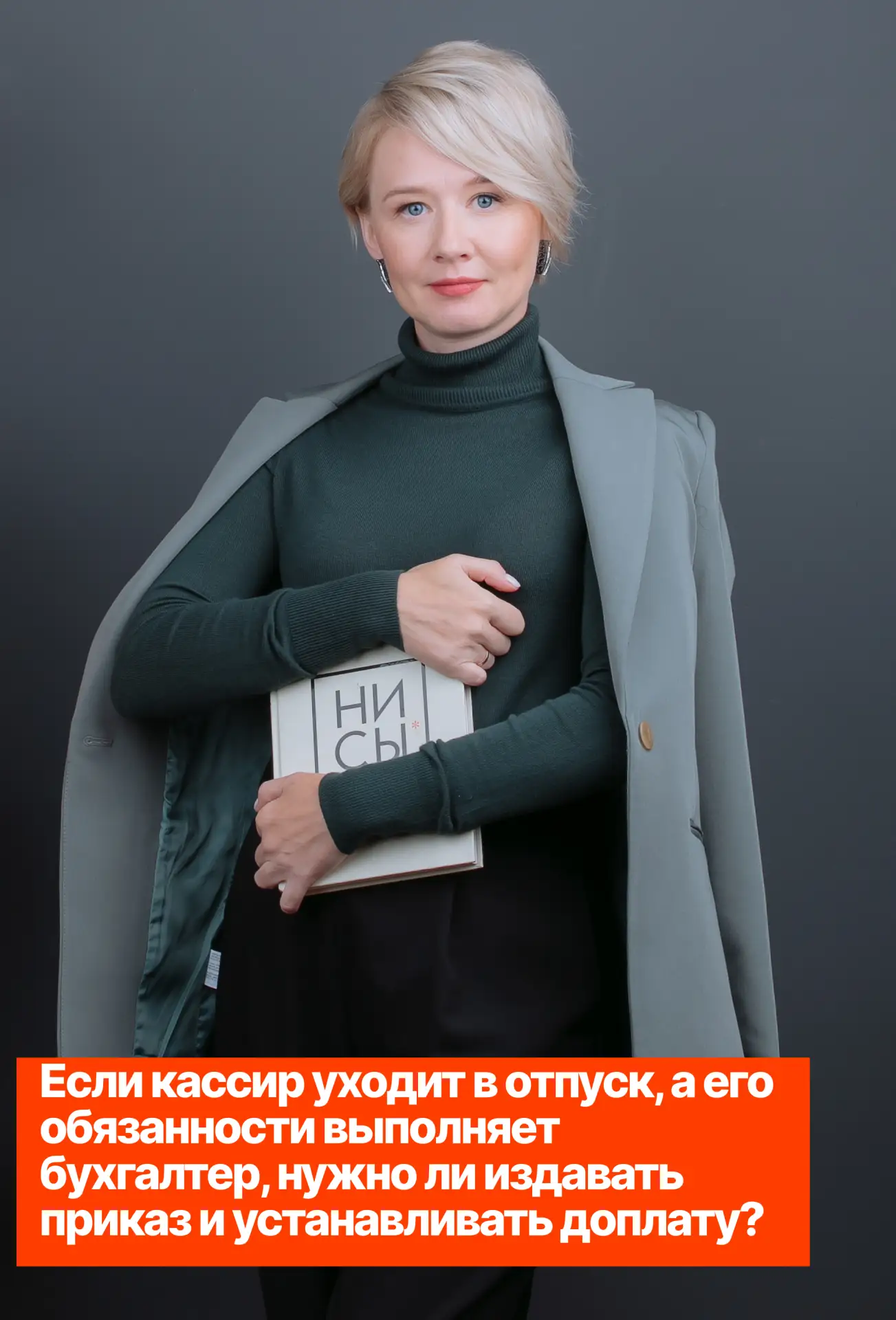 Если кассир уходит в отпуск, а его обязанности выполняет бухгалтер, нужно ли издавать п...