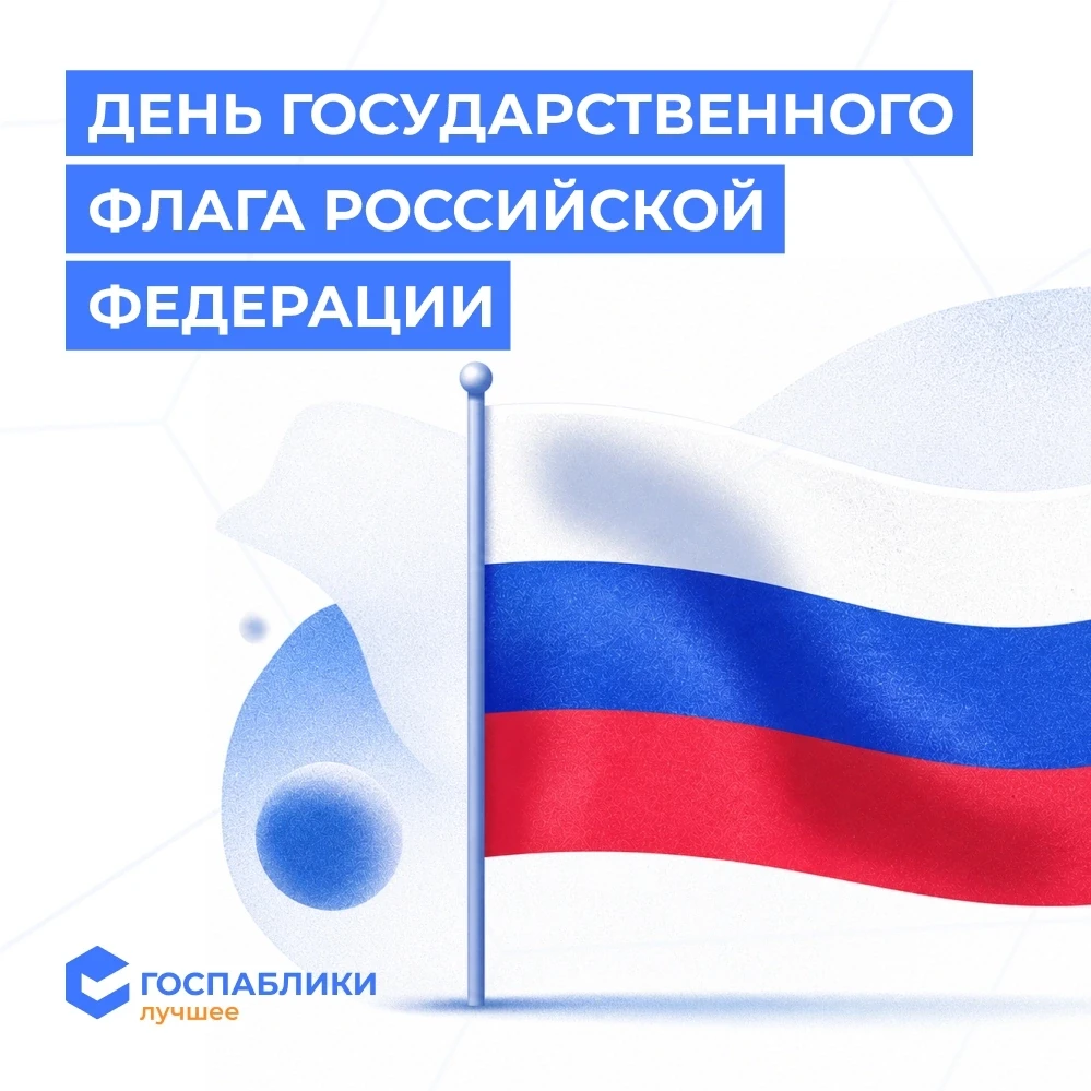 🇷🇺 С Днём Государственного флага России!