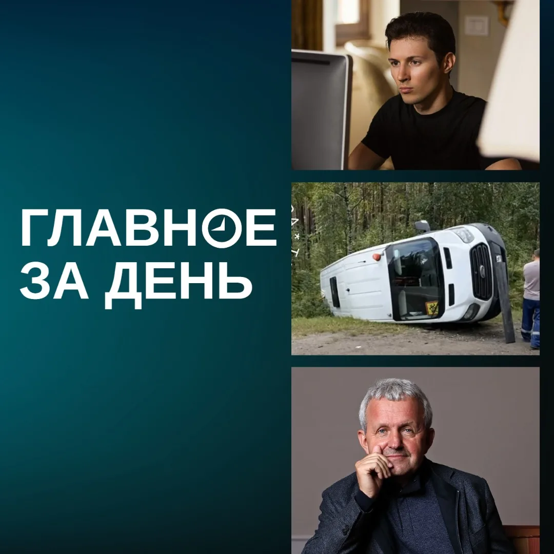 Читаем главное за день:

◽️Основателя «Телеграма» Павла Дурова* внесли
 в перечень террористов и экс