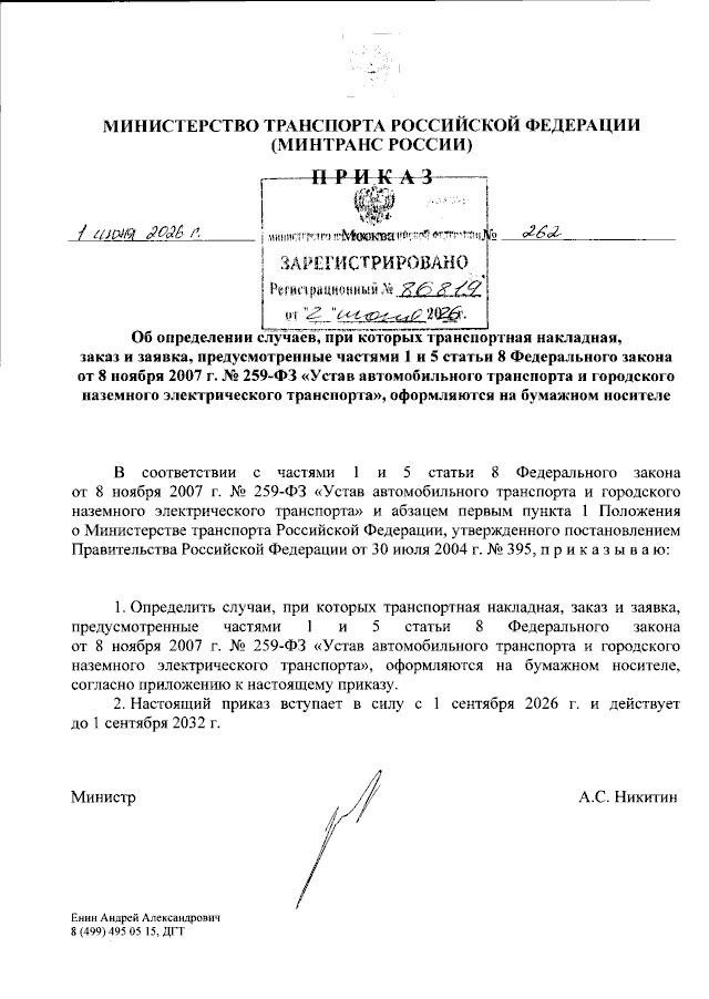 Ловите Приказ Министерства транспорта Российской Федерации от 01.06.2026 № 262

"Об определении случ