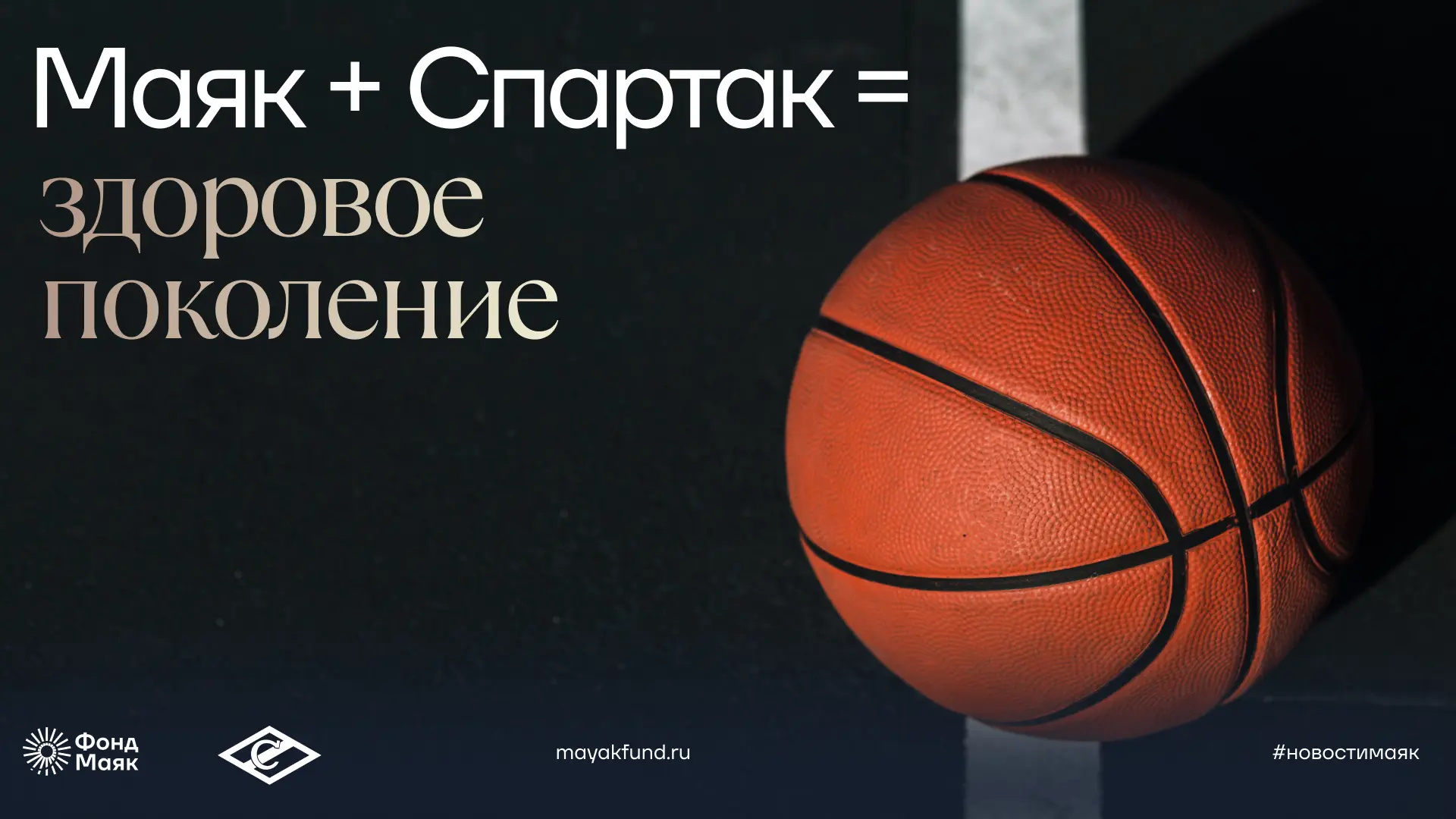 «Здоровое поколение» — это программа фонда «Маяк», в рамках которой мы поддерживаем спо...