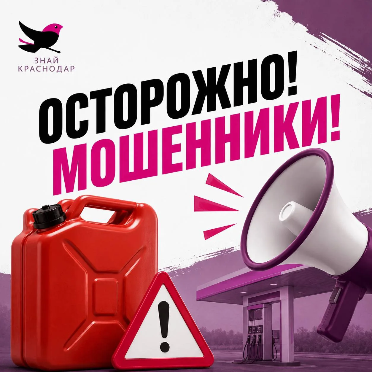 📣 Мошенники наживаются на дефиците бензина.