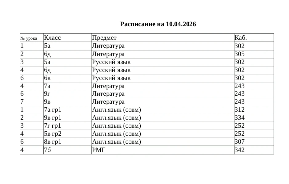 🚨Изменения в расписании на завтра, 10 апреля! 🚨🚨🚨