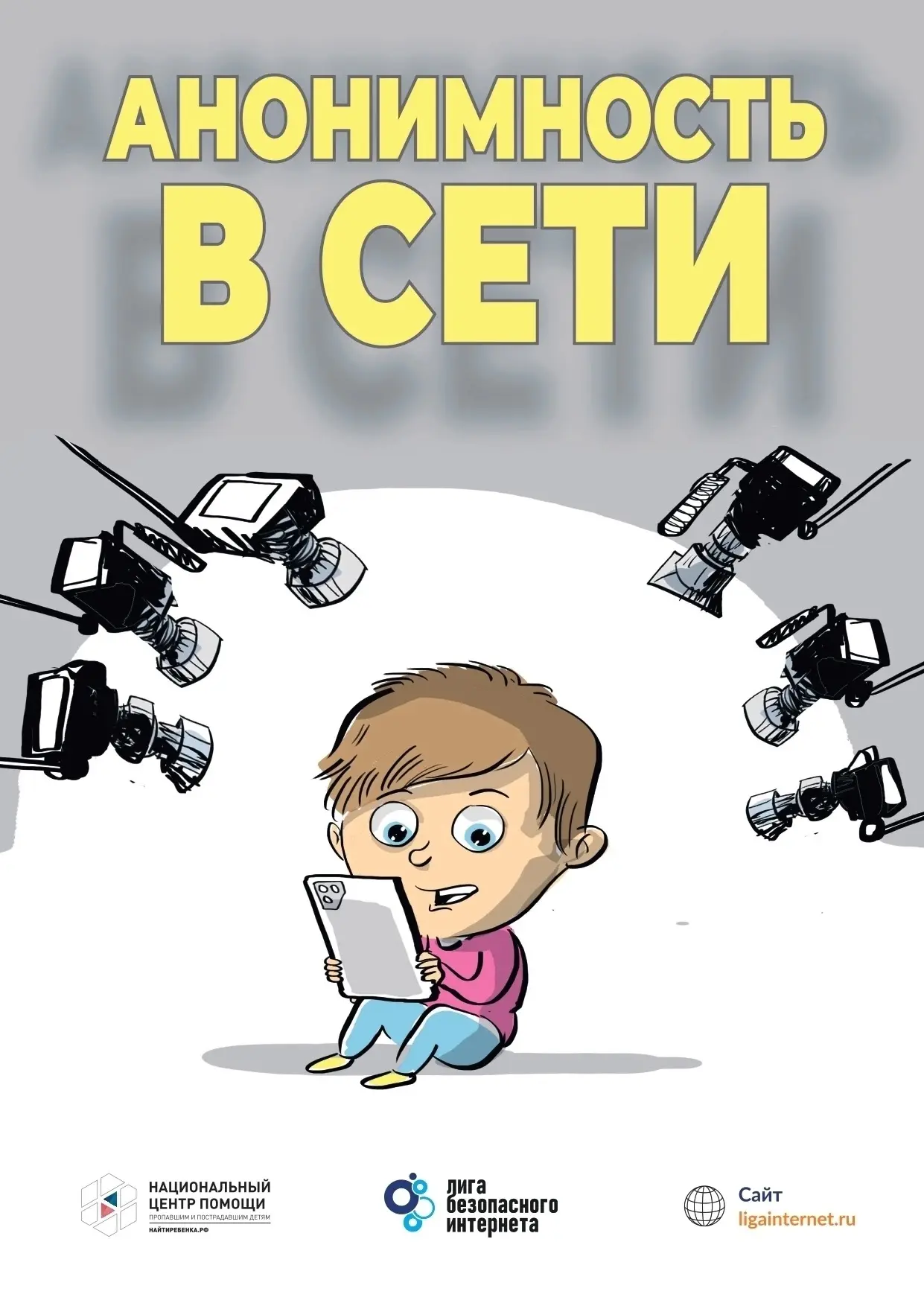 Анонимность в сети — миф. Всё, что ты пишешь, видит провайдер, а удалить из интернета ничего нельзя.