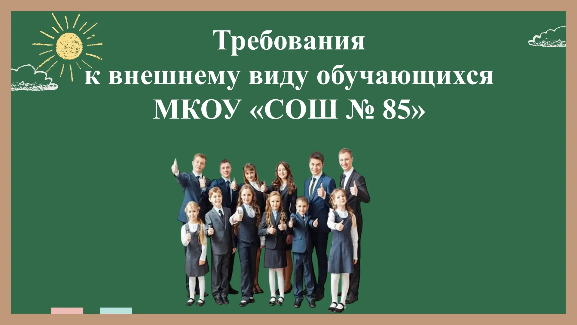 📖Положение о школьной форме и внешнем виде обучающихся
