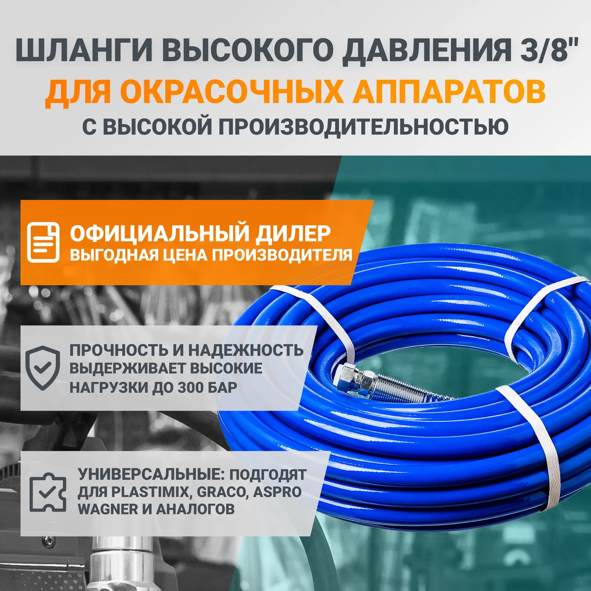 Представляем линейку шлангов высокого давления Plastimix для нанесения ЛКМ методом безв...