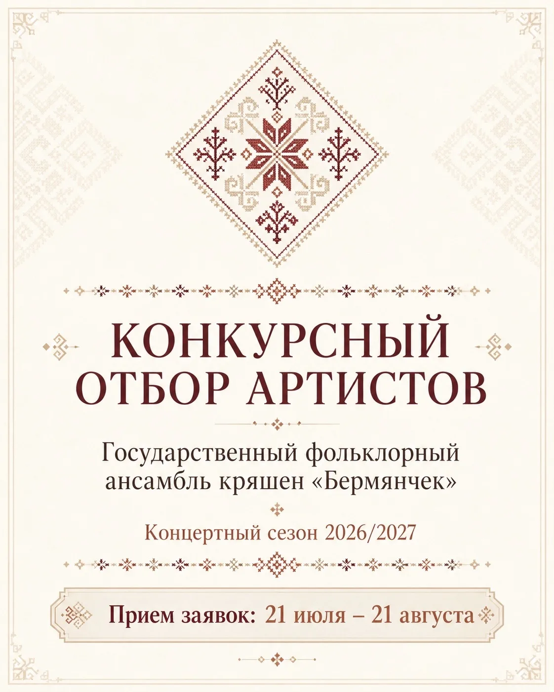 Государственный фольклорный ансамбль кряшен «Бермянчек» объявляет конкурсный отбор арти...