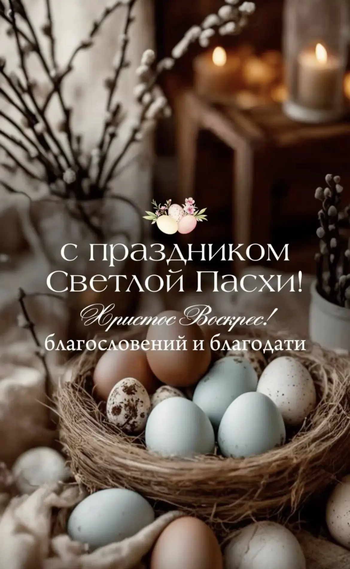 Уважаемые жители города! Поздравляем Вас с Пасхой Христовой! Пусть в доме будет тепло и...