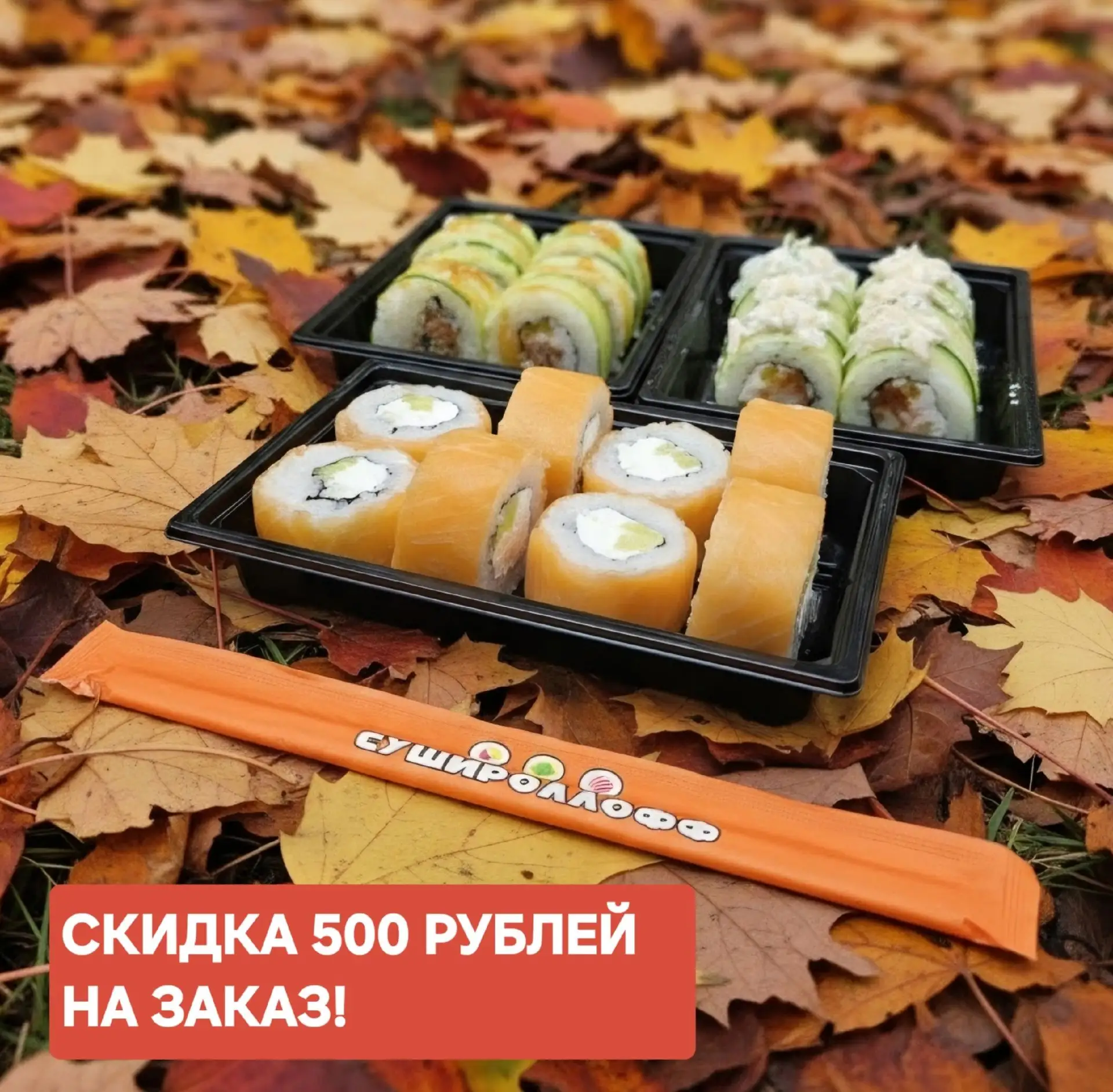 🍣 И снова среда а это значит раздаём промокоды по 500 рублей!