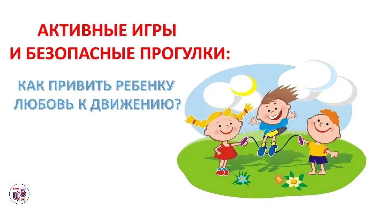 Активные игры и безопасные прогулки: как привить ребенку любовь к движению?