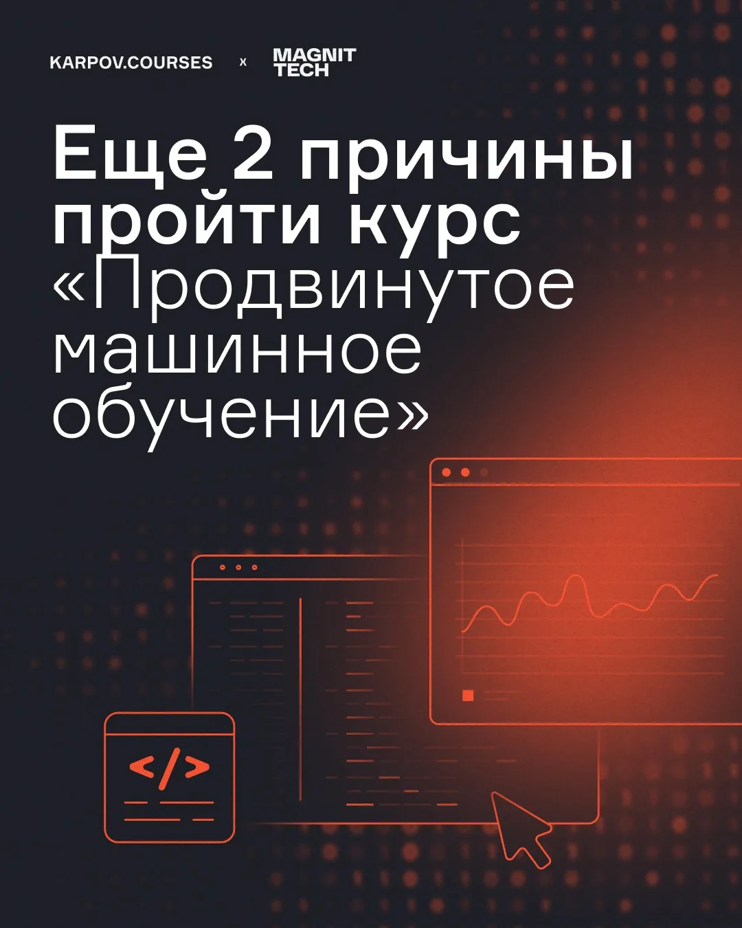 Как инженеру машинного обучения прокачаться в решении продуктовых задач?

Пройти курс «Продвинутое м