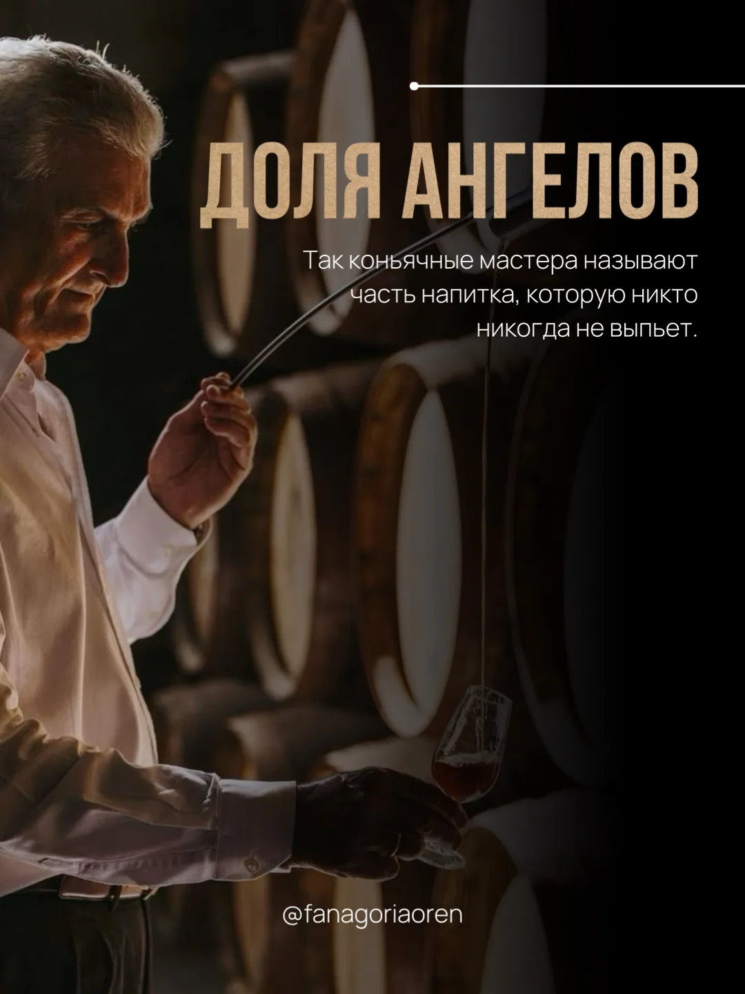 🥃 В мире коньяка удивительно много поэзии.

👼🏻 Там, где технолог скажет «естественное испарение»,