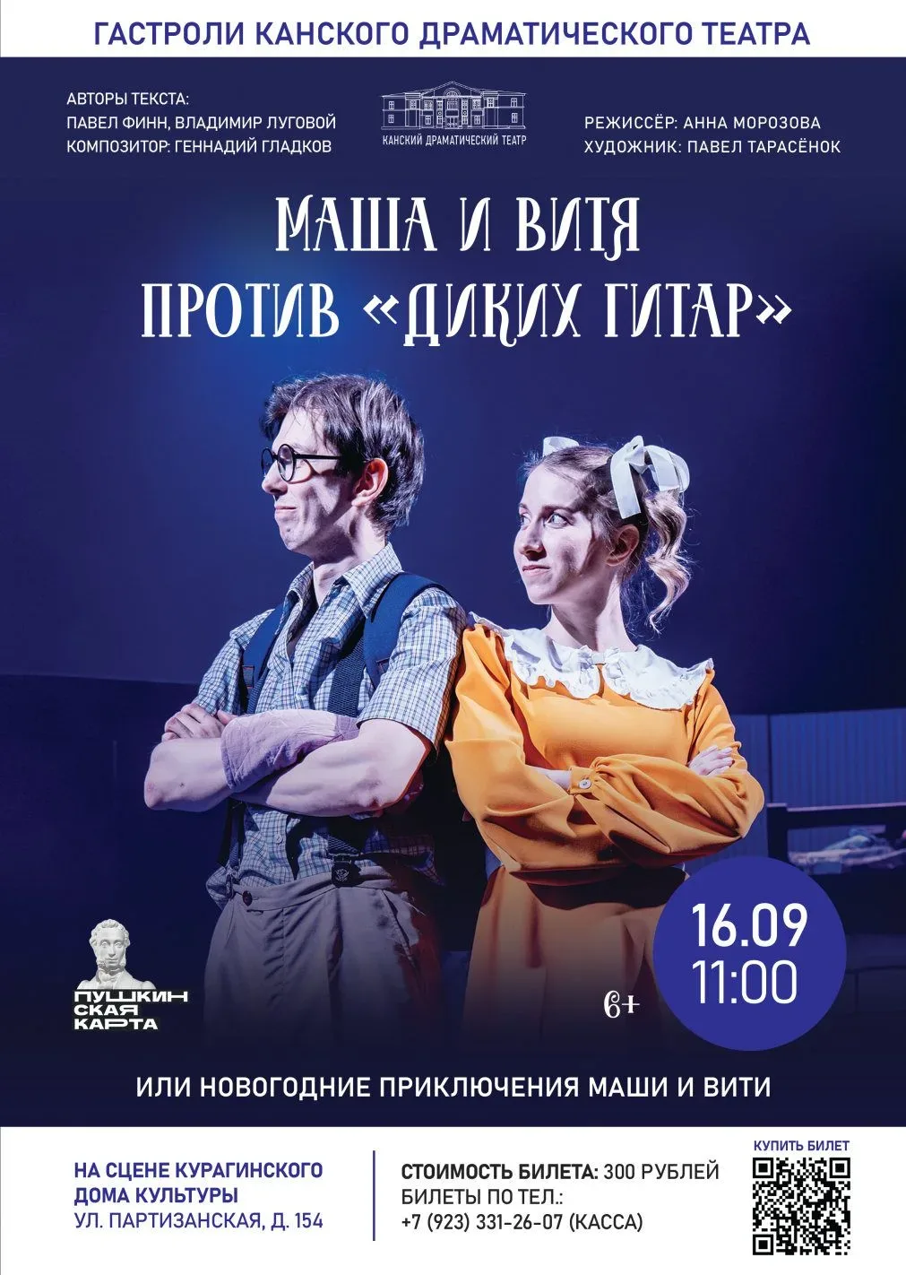 🎭Канский драматический театр в Курагино! 🎭