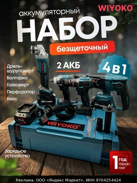 🛠Набор электроинструментов WIYOKO, 4 в 1, аккумуляторный, бесщёточный