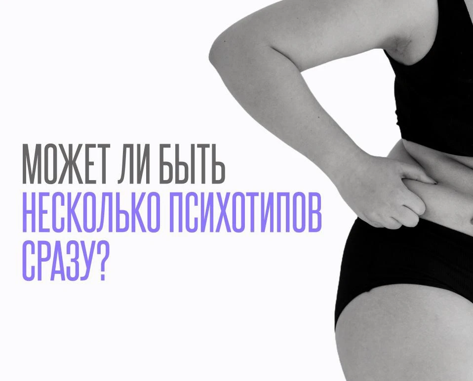 А МОЖНО БЫТЬ НЕСКОЛЬКО ПСИХОТИПОВ?