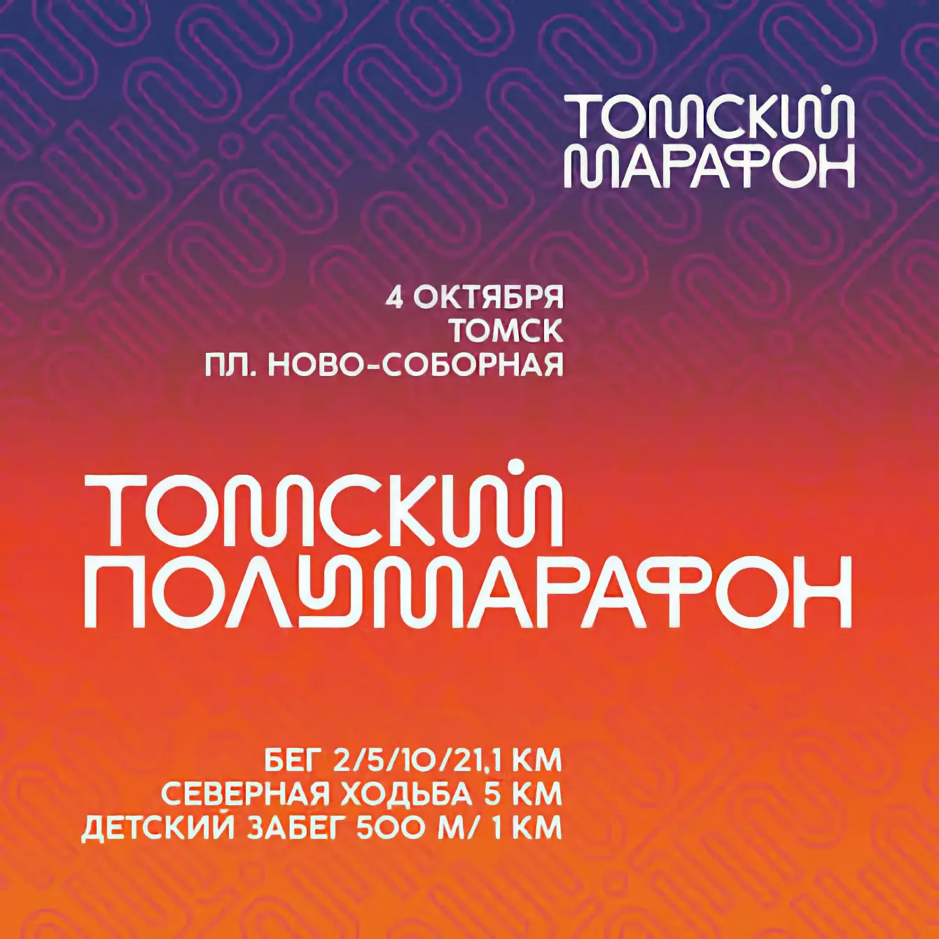 🏃«Томский полумарафон» пройдет в ближайшее воскресенье