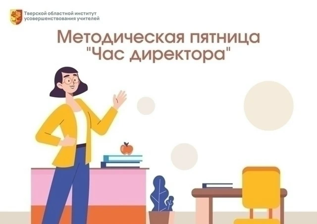 ✅ Приглашаем на методическую пятницу ТОИУУ «Час директора»!  Подключайтесь сегодня в 15.00 по ссылке