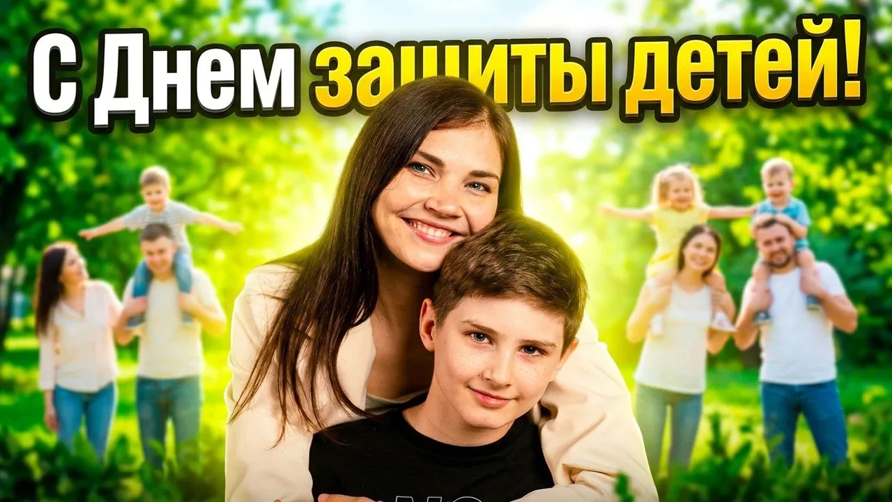 С днём защиты детей! ❤