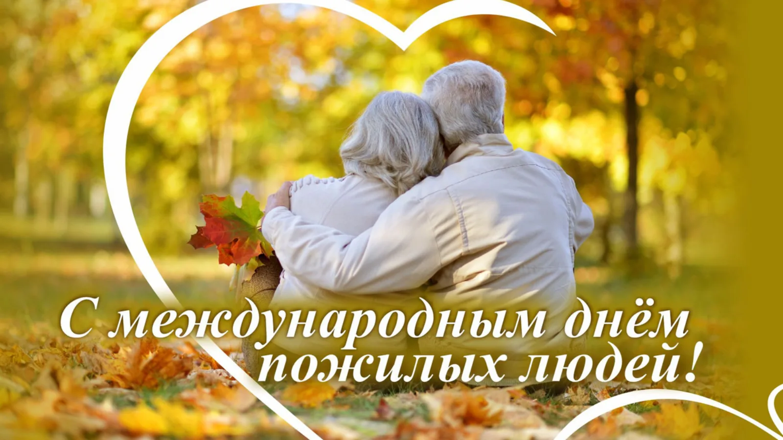Сегодня, 1 октября, мы отмечаем День пожилого человека.