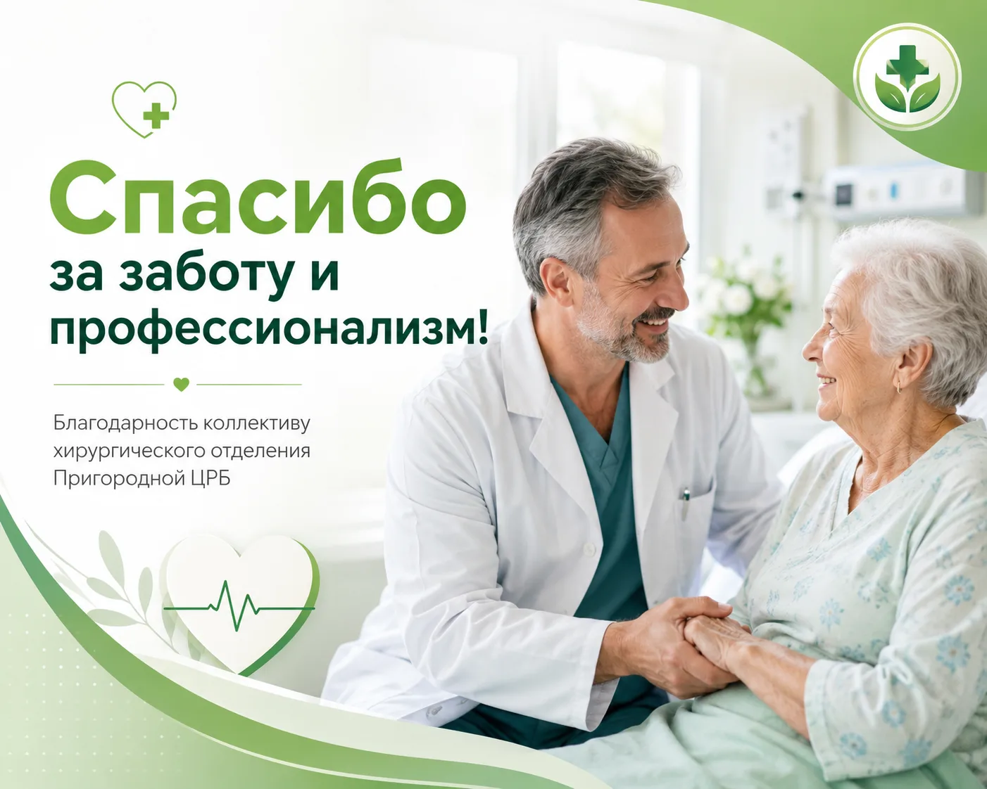 💚 Слова благодарности от пациентки Пригородной ЦРБ 

🫂 В адрес Пригородной центральной районной бо