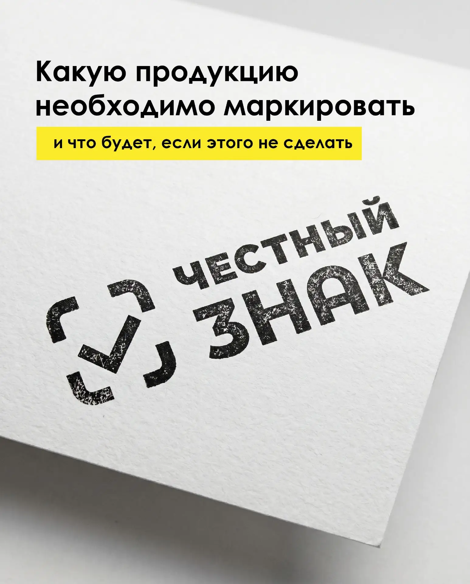 Система "Честный знак" – это единая государственная система цифровой маркировки и прослеживания това