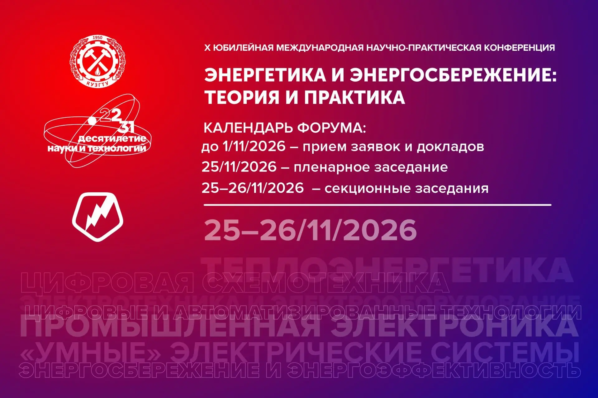 💼 В Кузбассе пройдет конференция «Энергетика и энергосбережение: теория и практика»