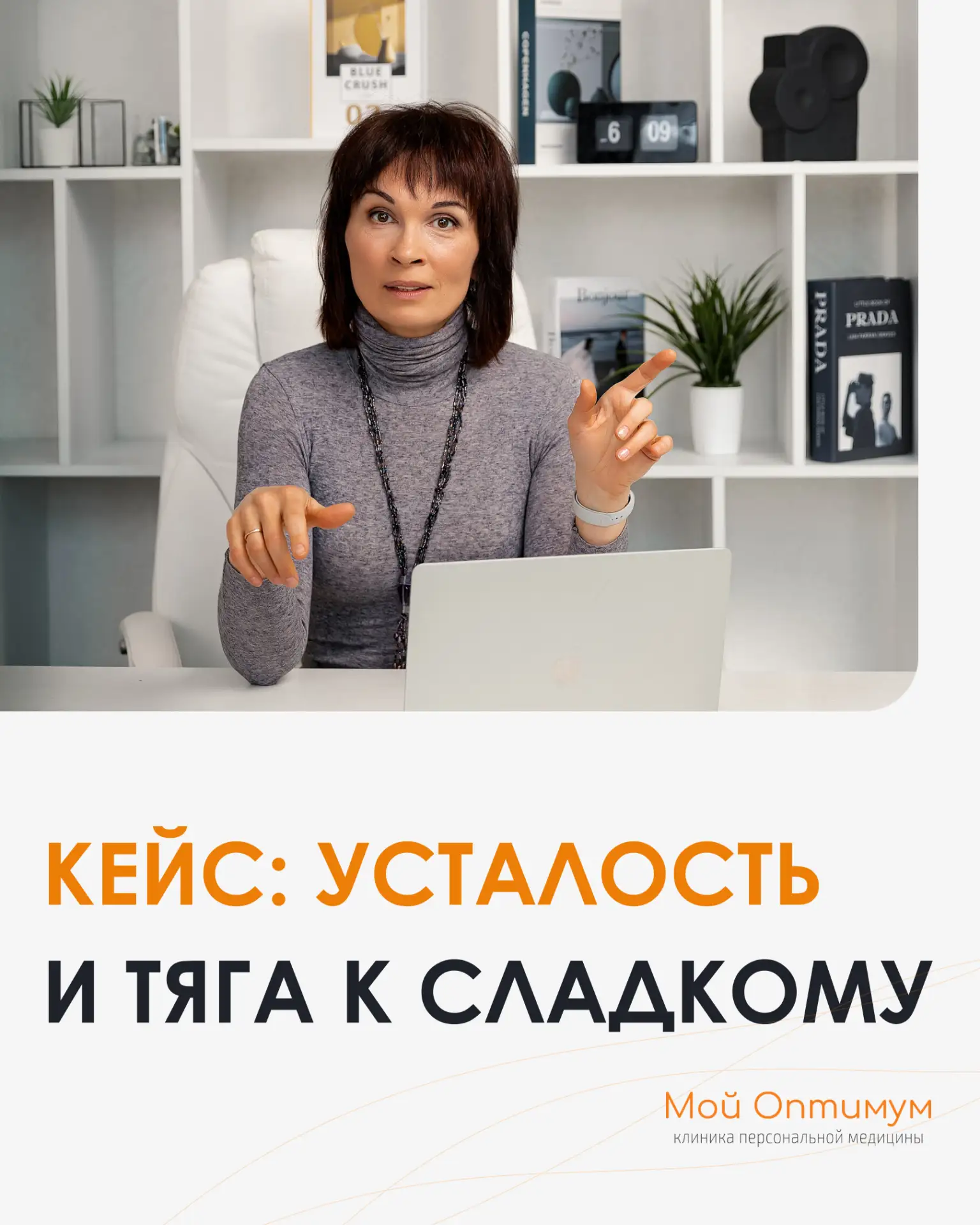 Пациентка: 29 лет, работает из дома. Рост и вес - норма. Анализы - норма.