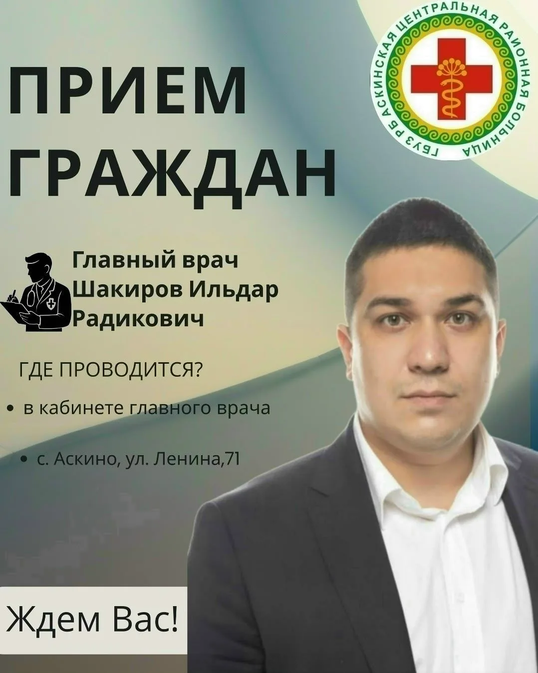 Приём граждан с главным врачом!