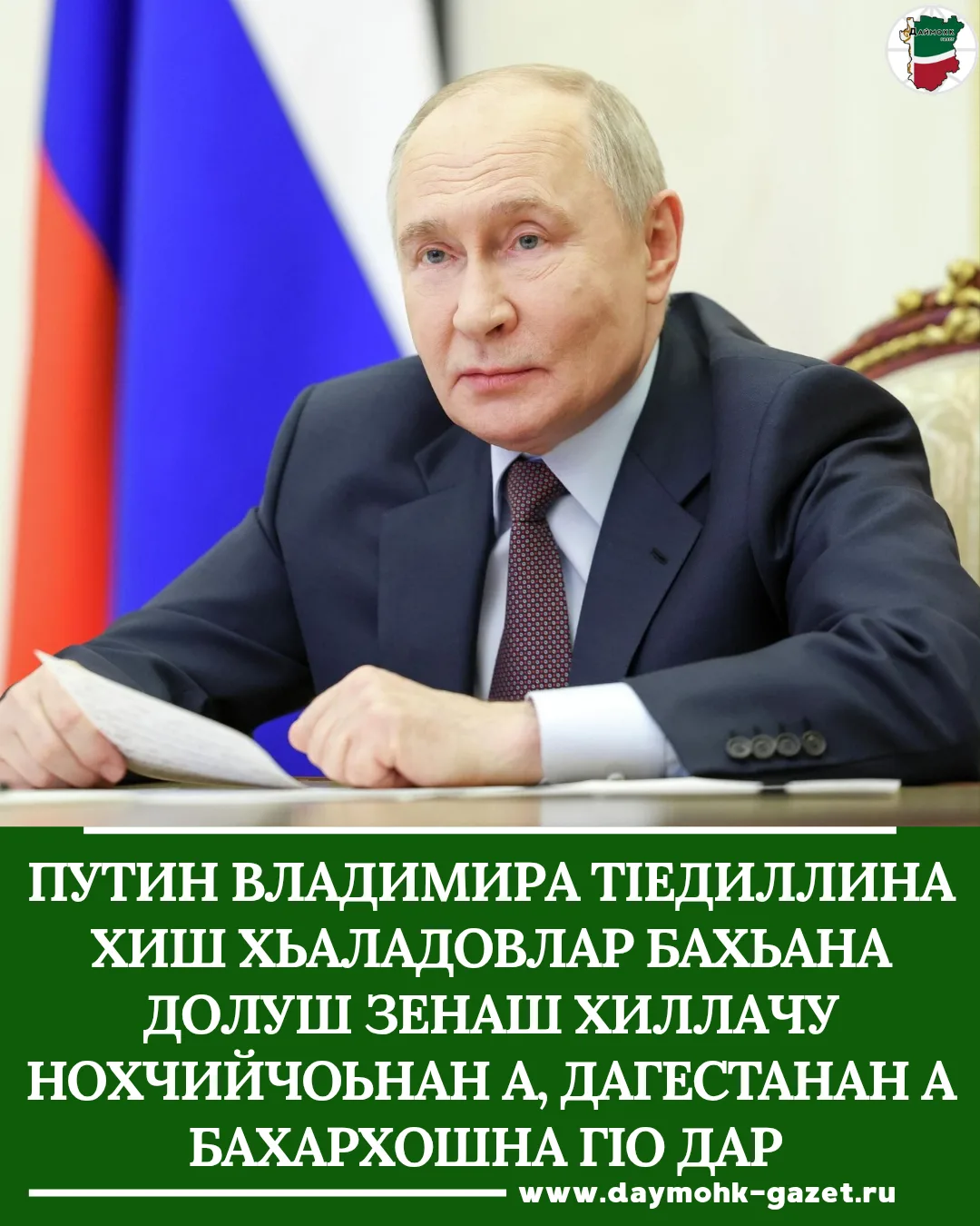 Россин Федерацин Президента Путин Владимира муниципальни йукъараллин векалшца ша дӀадаь...