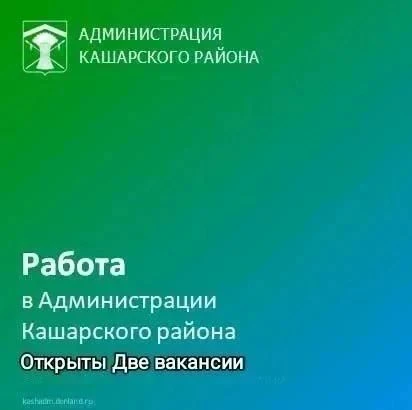 В Администрацию Кашарского района требуются: