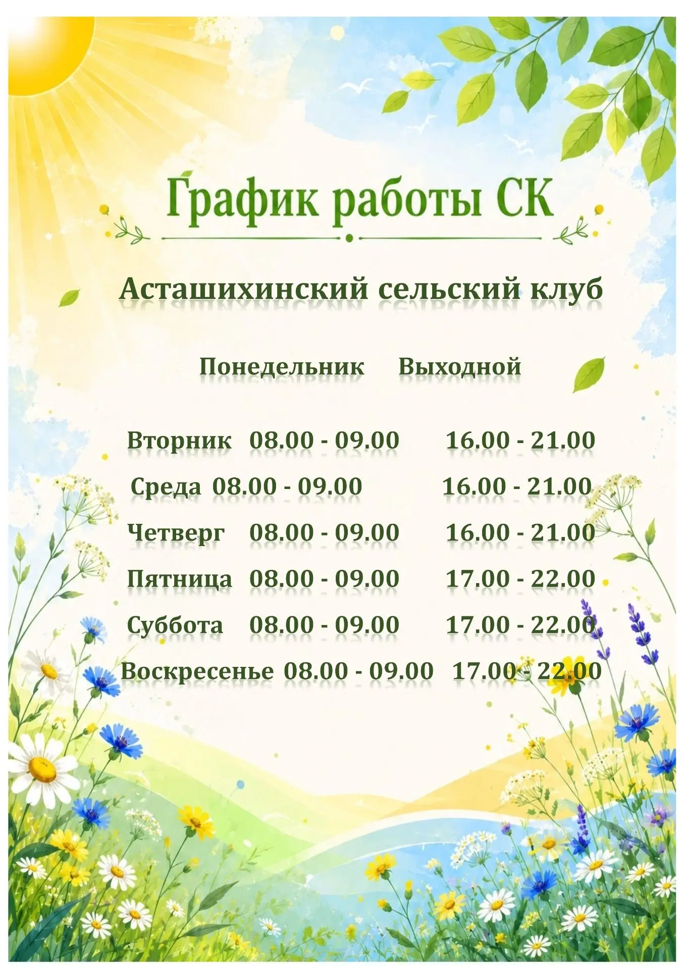 Графики работы сельских учреждений культуры в летний период 2026 года.