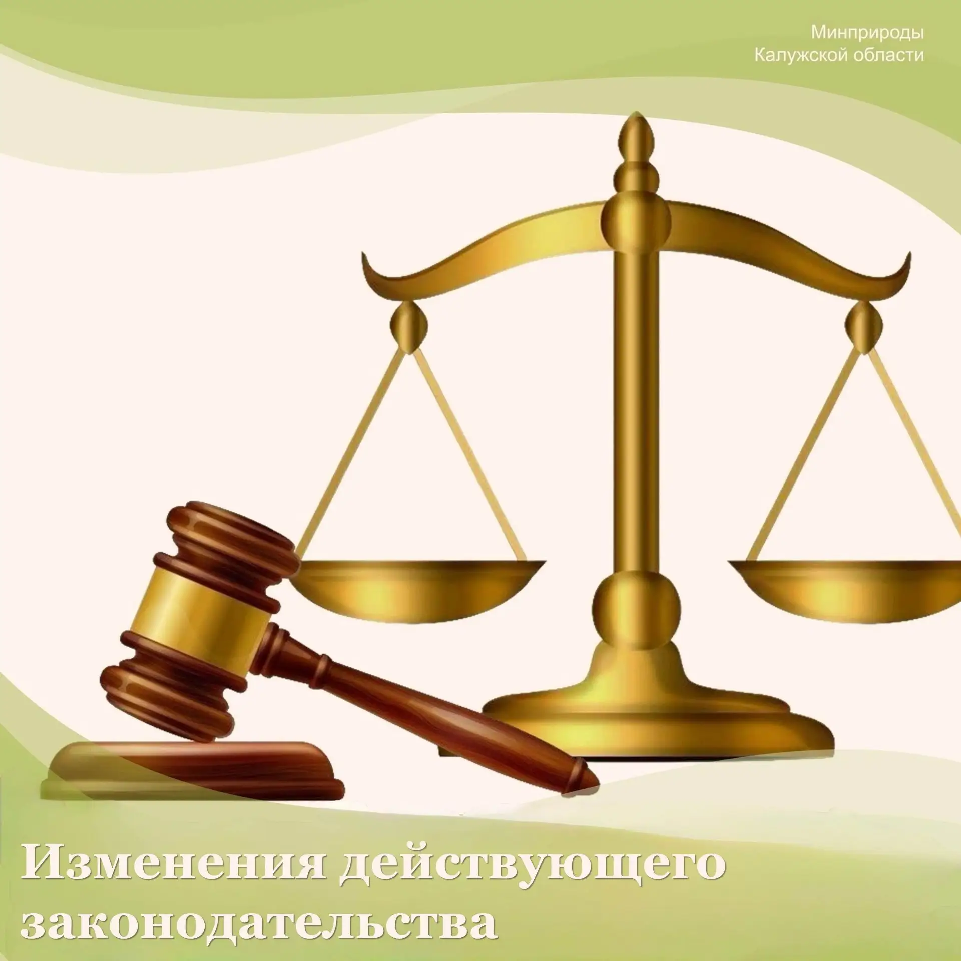 Минприроды Калужской области информирует об изменении действующего законодательства в ч...