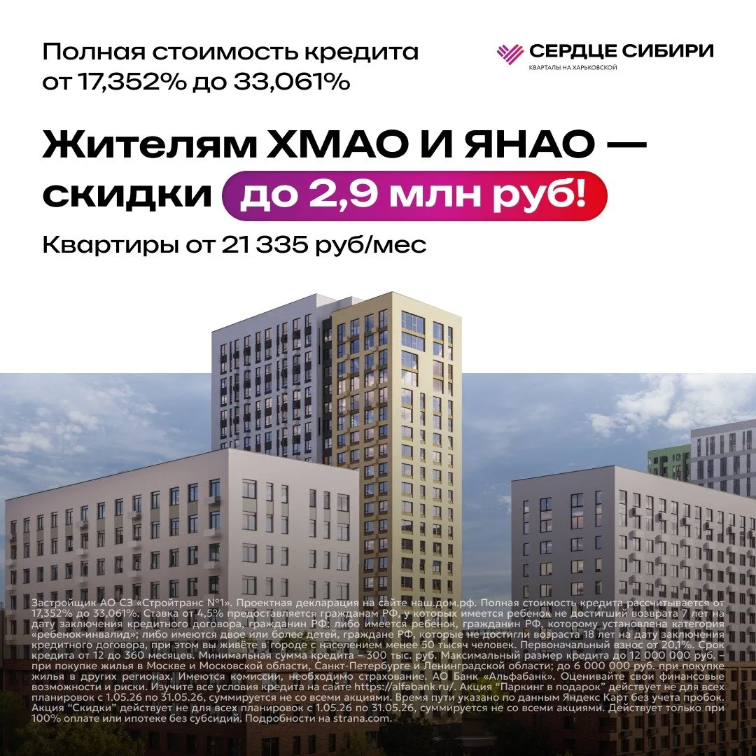 Только жителям ХМАО и ЯНАО — скидки до 2,9 млн руб!  «Сердце Сибири» — квартал в Тюмени, где всё ряд