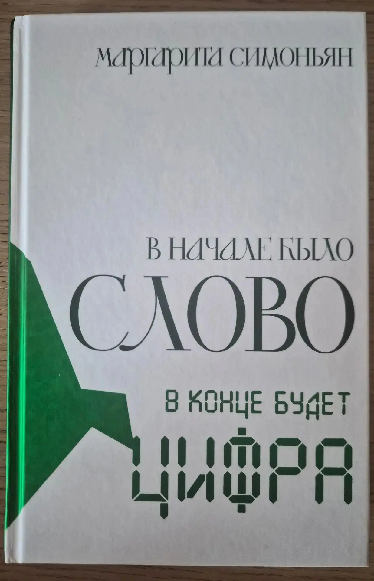 «Вранье – антагонист веры. Увеличивая количество вранья во Вселенной, мы уменьшаем количество веры.»