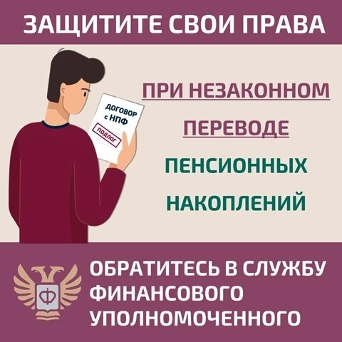 Как защитить себя при незаконном переводе пенсионных накоплений?