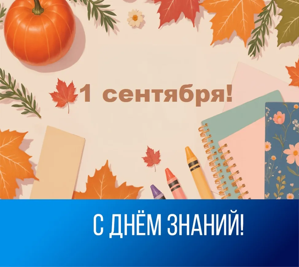 🎉С 1 сентября! С Днём знаний!