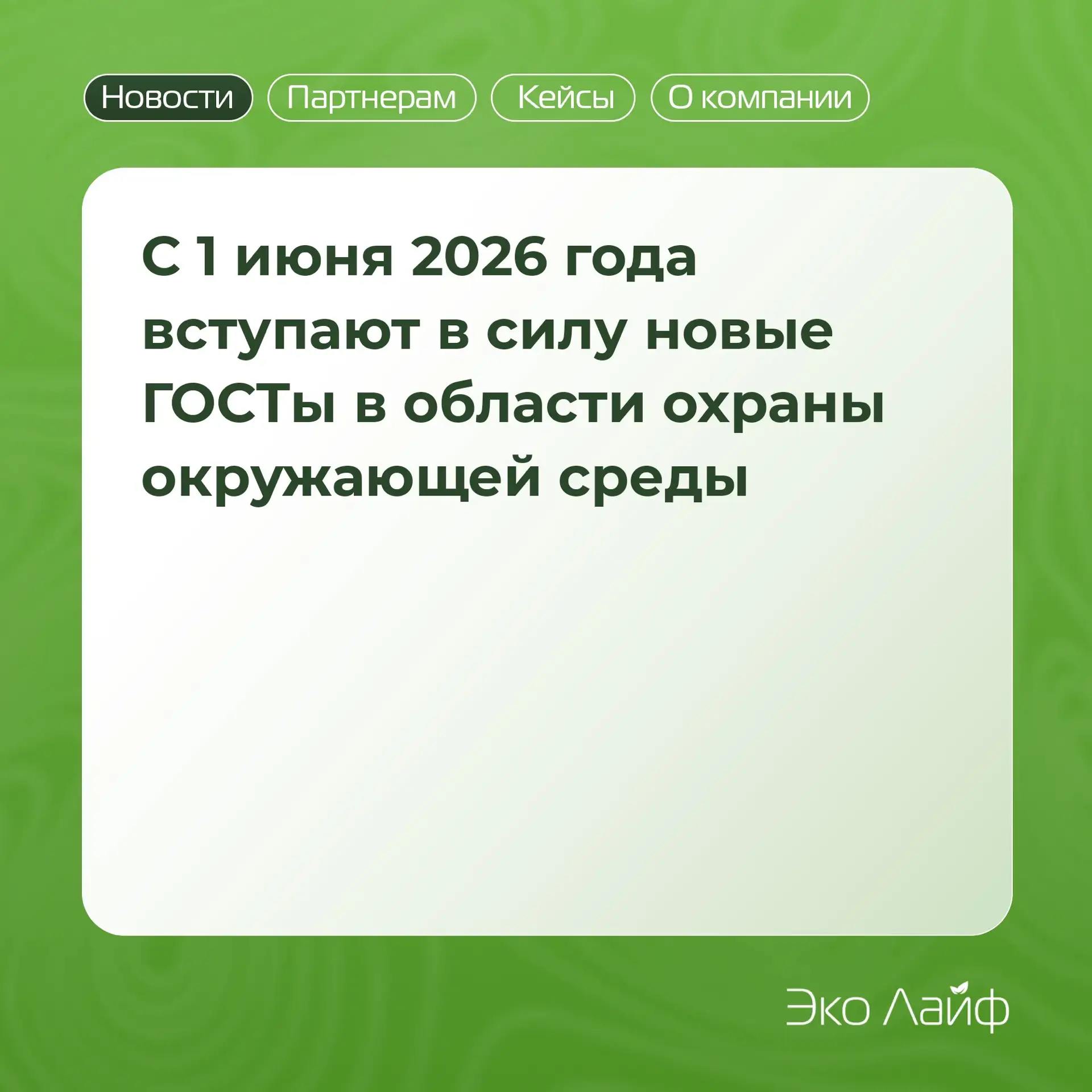 С 1 июня 2026 года вступают в силу новые ГОСТы в области охраны окружающей среды