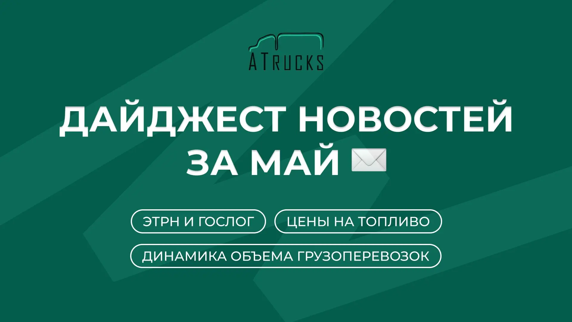 Главные новости за май 

Подготовка рынка к ЭТрН и развитие цифровых инструментов стали ключевыми на