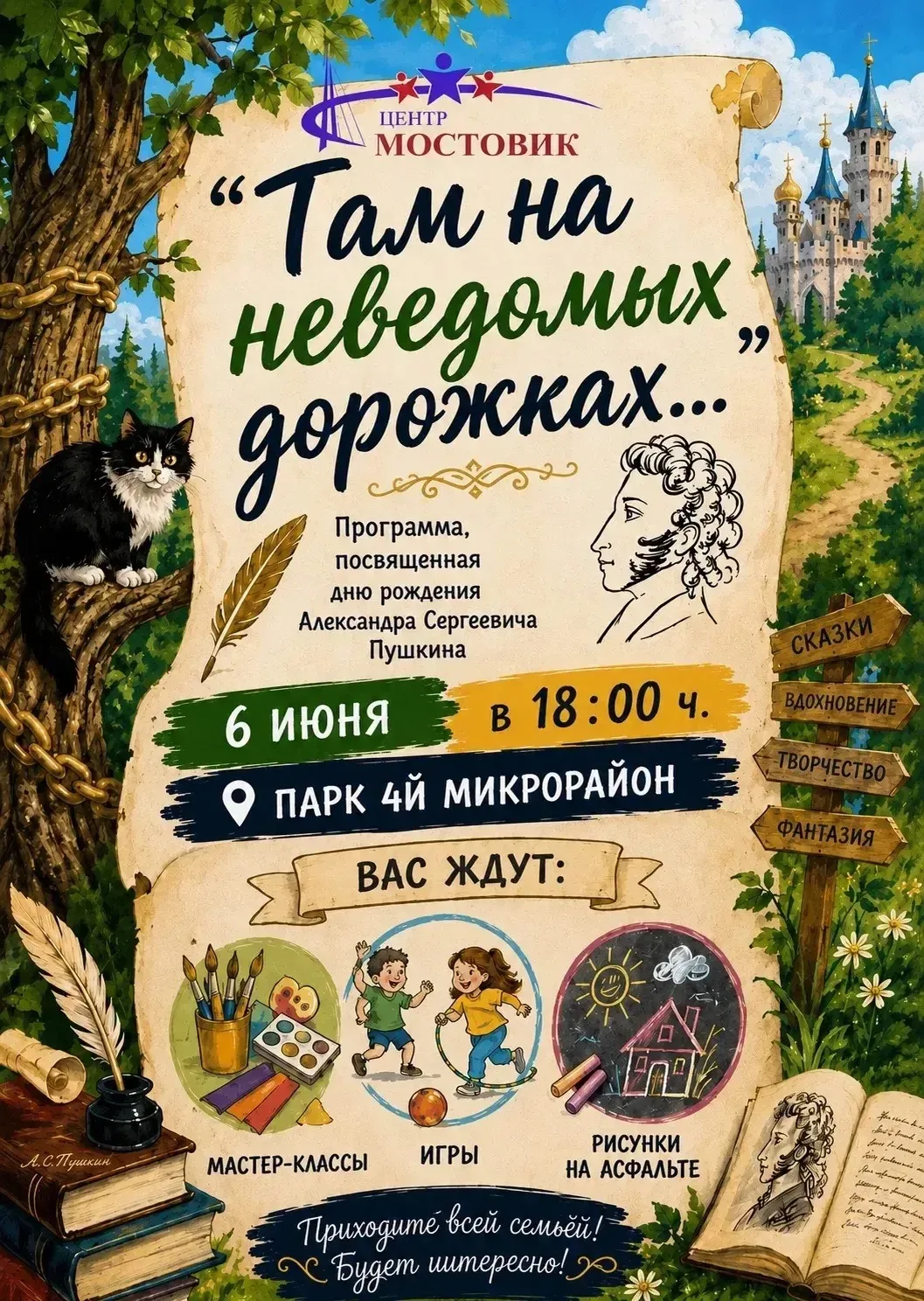 📖 Там на неведомых дорожках...

Приглашаем вас на программу, посвященную дню рождения Александра Се